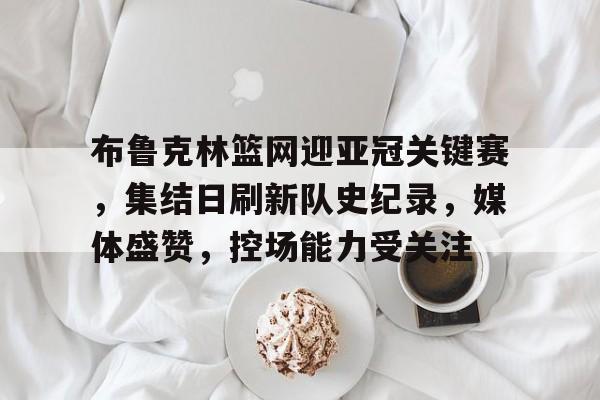 米兰体育官网登录入口,-布鲁克林篮网最新消息